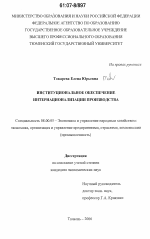Институциональное обеспечение интернационализации производства - тема диссертации по экономике, скачайте бесплатно в экономической библиотеке