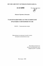 Трансформация рынка научно-технической продукции в современной России - тема диссертации по экономике, скачайте бесплатно в экономической библиотеке