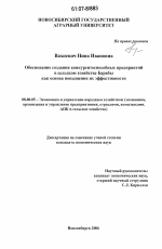 Обоснование создания конкурентоспособных предприятий в сельском хозяйстве Барабы как основа повышения их эффективности - тема диссертации по экономике, скачайте бесплатно в экономической библиотеке