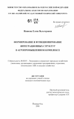 Формирование и функционирование интеграционных структур в агропромышленном комплексе - тема диссертации по экономике, скачайте бесплатно в экономической библиотеке