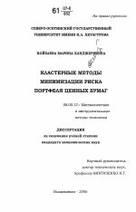 Кластерные методы минимизации риска портфеля ценных бумаг - тема диссертации по экономике, скачайте бесплатно в экономической библиотеке