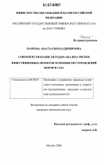 Совершенствование методов анализа рисков инвестиционных проектов освоения месторождений нефти и газа - тема диссертации по экономике, скачайте бесплатно в экономической библиотеке