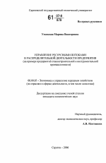 Управление ресурсными потоками в распределительной деятельности предприятия - тема диссертации по экономике, скачайте бесплатно в экономической библиотеке