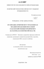 Организация антикризисного управления как механизм преодоления неплатежей сельскохозяйственным предприятием - тема диссертации по экономике, скачайте бесплатно в экономической библиотеке