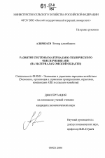 Развитие системы материально-технического обеспечения АПК - тема диссертации по экономике, скачайте бесплатно в экономической библиотеке