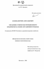 Управление стоимостью промышленного предприятия на основе ситуационного подхода - тема диссертации по экономике, скачайте бесплатно в экономической библиотеке