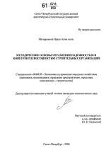 Методические основы управления надежностью и конкурентоспособностью строительных организаций - тема диссертации по экономике, скачайте бесплатно в экономической библиотеке