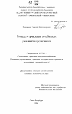 Методы управления устойчивым развитием предприятия - тема диссертации по экономике, скачайте бесплатно в экономической библиотеке