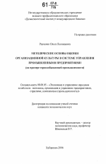 Методические основы оценки организационной культуры в системе управления промышленными предприятиями - тема диссертации по экономике, скачайте бесплатно в экономической библиотеке
