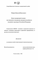 Лизинг авиационной техники как инструмент повышения конкурентоспособности воздушного транспорта Российской Федерации - тема диссертации по экономике, скачайте бесплатно в экономической библиотеке