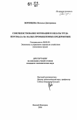 Совершенствование мотивации и оплаты труда персонала на малых промышленных предприятиях - тема диссертации по экономике, скачайте бесплатно в экономической библиотеке