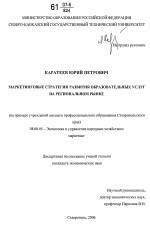 Маркетинговые стратегии развития образовательных услуг на региональном рынке - тема диссертации по экономике, скачайте бесплатно в экономической библиотеке