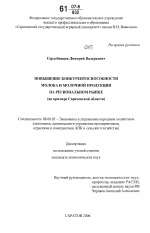 Повышение конкурентоспособности молока и молочной продукции на региональном рынке - тема диссертации по экономике, скачайте бесплатно в экономической библиотеке