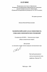 Человеческий капитал как совокупность социально-экономических отношений - тема диссертации по экономике, скачайте бесплатно в экономической библиотеке