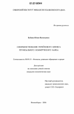 Совершенствование ритейлового бизнеса регионального коммерческого банка - тема диссертации по экономике, скачайте бесплатно в экономической библиотеке