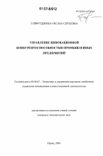 Управление инновационной конкурентоспособностью промышленных предприятий - тема диссертации по экономике, скачайте бесплатно в экономической библиотеке