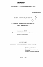 Управление развитием муниципального рынка недвижимости - тема диссертации по экономике, скачайте бесплатно в экономической библиотеке