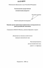 Влияние рынка производных финансовых инструментов на риски российской экономики - тема диссертации по экономике, скачайте бесплатно в экономической библиотеке