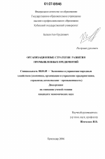 Организационные стратегии развития промышленных предприятий - тема диссертации по экономике, скачайте бесплатно в экономической библиотеке
