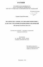 Методические основы организации мониторинга в системе управления промышленных предприятий - тема диссертации по экономике, скачайте бесплатно в экономической библиотеке