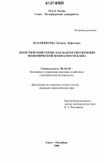 Логистический сервис как фактор обеспечения экономической безопасности банка - тема диссертации по экономике, скачайте бесплатно в экономической библиотеке