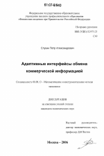 Адаптивные интерфейсы обмена коммерческой информацией - тема диссертации по экономике, скачайте бесплатно в экономической библиотеке