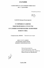 Устойчивое развитие рыночной инфраструктуры в условиях формирования экономики нового типа - тема диссертации по экономике, скачайте бесплатно в экономической библиотеке