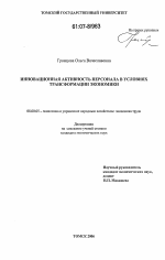 Инновационная активность персонала в условиях трансформации экономики - тема диссертации по экономике, скачайте бесплатно в экономической библиотеке