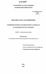 Развитие теории человеческого капитала и особенности его оценки - тема диссертации по экономике, скачайте бесплатно в экономической библиотеке