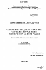 Современные тенденции и проблемы слияний и присоединений коммерческих банков в России - тема диссертации по экономике, скачайте бесплатно в экономической библиотеке