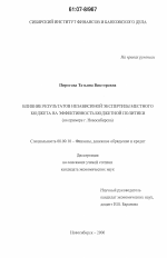 Влияние результатов независимой экспертизы местного бюджета на эффективность бюджетной политики - тема диссертации по экономике, скачайте бесплатно в экономической библиотеке