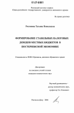 Формирование стабильных налоговых доходов местных бюджетов в посткризисной экономике - тема диссертации по экономике, скачайте бесплатно в экономической библиотеке