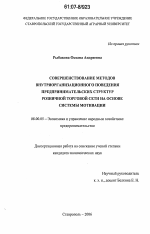 Совершенствование методов внутриорганизационного поведения предпринимательских структур розничной торговой сети на основе системы мотивации - тема диссертации по экономике, скачайте бесплатно в экономической библиотеке