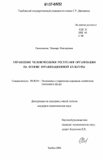 Управление человеческими ресурсами организации на основе организационной культуры - тема диссертации по экономике, скачайте бесплатно в экономической библиотеке