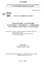 Направления увеличения налогового потенциала экономики Кабардино-Балкарской Республики - тема диссертации по экономике, скачайте бесплатно в экономической библиотеке