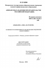 Особенности и эффективность кредитования предприятий малого бизнеса - тема диссертации по экономике, скачайте бесплатно в экономической библиотеке