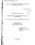 Формирование инвестиционного потенциала предприятия - тема диссертации по экономике, скачайте бесплатно в экономической библиотеке
