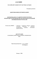 Формирование и развитие конкурентных преимуществ предприятий целлюлозно-бумажной промышленности России - тема диссертации по экономике, скачайте бесплатно в экономической библиотеке