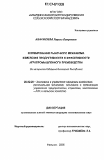Формирование рыночного механизма измерения продуктивности и эффективности агропромышленного производства - тема диссертации по экономике, скачайте бесплатно в экономической библиотеке