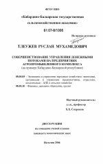 Совершенствование управления денежными потоками на предприятиях агропромышленного комплекса - тема диссертации по экономике, скачайте бесплатно в экономической библиотеке