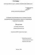 Особенности воспроизводства основных фондов и модификация промышленного цикла в современной рыночной экономике - тема диссертации по экономике, скачайте бесплатно в экономической библиотеке