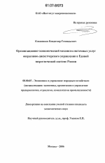 Организационно-экономический механизм системных услуг оперативно-диспетчерского управления в Единой энергетической системе России - тема диссертации по экономике, скачайте бесплатно в экономической библиотеке
