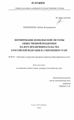 Формирование комплексной системы общественной поддержки малого предпринимательства в Российской Федерации на современном этапе - тема диссертации по экономике, скачайте бесплатно в экономической библиотеке