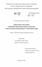 Финансовое управление специфическими оборотными активами и контрактными отношениями агроформирований - тема диссертации по экономике, скачайте бесплатно в экономической библиотеке