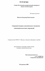 Совершенствование экономического механизма ликвидации налоговых нарушений - тема диссертации по экономике, скачайте бесплатно в экономической библиотеке