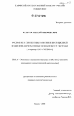 Состояние и перспективы развития инвестиционной политики в корпоративных экономических системах - тема диссертации по экономике, скачайте бесплатно в экономической библиотеке