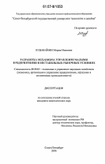 Разработка механизма управления малыми предприятиями в нестабильных рыночных условиях - тема диссертации по экономике, скачайте бесплатно в экономической библиотеке