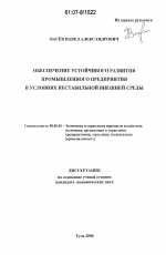 Обеспечение устойчивого развития промышленного предприятия в условиях нестабильной внешней среды - тема диссертации по экономике, скачайте бесплатно в экономической библиотеке