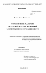 Формирование и реализация экспортной стратегии предприятий электротехнической промышленности - тема диссертации по экономике, скачайте бесплатно в экономической библиотеке