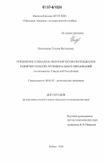 Управление социально-экономическим потенциалом развития сельских муниципальных образований - тема диссертации по экономике, скачайте бесплатно в экономической библиотеке